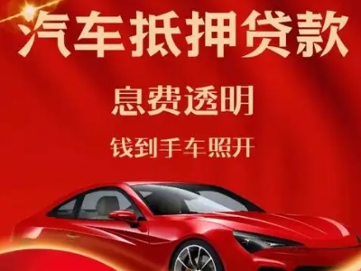 桐城良好口碑的汽车抵押贷款公司推荐