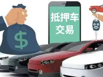 桐城汽车抵押贷款通过率高