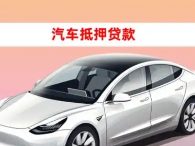 桐城车抵贷的三种常见还款方式