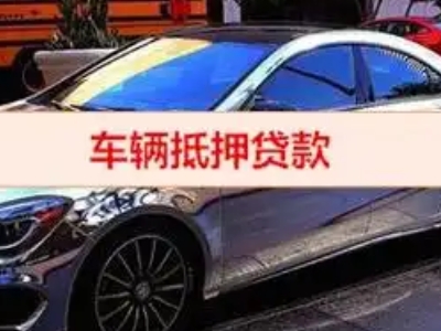 桐城汽车抵押借款的额度如何确定?