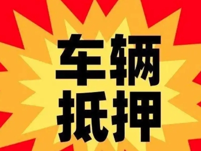 桐城车辆抵押贷款哪些品牌的车能抵押更多钱?