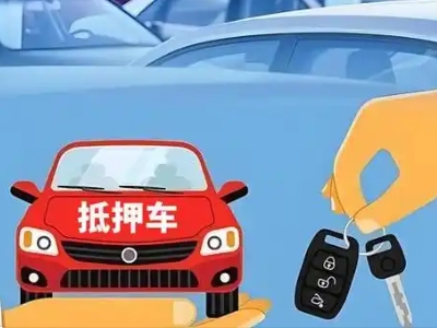 桐城不押车贷款怎么贷?桐城不押车哪里可以办理?